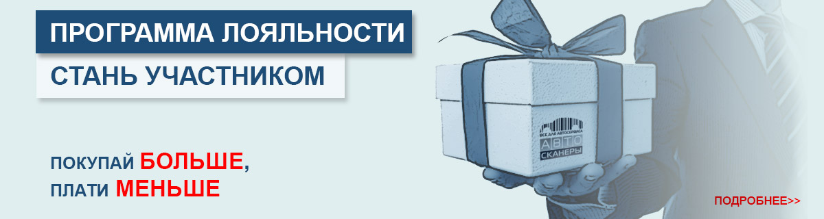 Акция гипермаркета товаров для Автосервиса Автосканеры.RU Программа лояльности