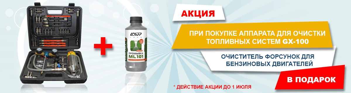 Акция при покупки GX-100 жидкость Lavr ML-101 в подарок Акция при покупки GX-100 жидкость Lavr ML-101 в подарок