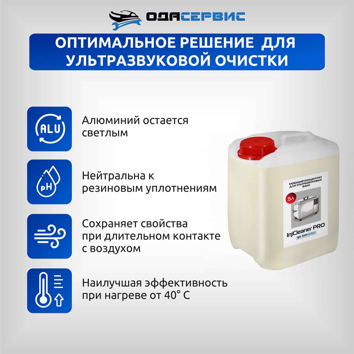 Моющий концентрат для ультразвуковой ванны InjCleaner PRO 5л ОДА Сервис ODA-26506