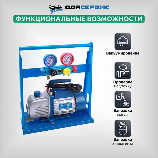 Комплект для заправки кондиционеров, standart ОДА Сервис AC-2026