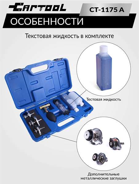 Набор для проверки герметичности системы охлаждения расширенный Car-Tool CT-1175A купить