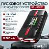 IC-JSD12P Пусковое устройство c компрессором 12В, 12 000 мАч, 600/1200А iCartool IC-JSD12P - 1