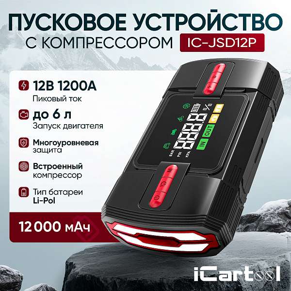 Пусковое устройство c компрессором 12В, 12 000 мАч, 600/1200А iCartool IC-JSD12P купить