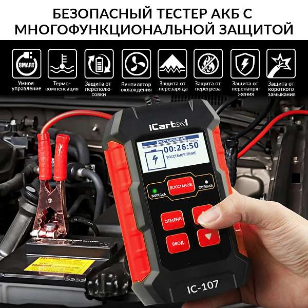 Тестер АКБ 12/24В с функцией восстановления, зарядное устройство, 3 в 1 iCartool IC-107