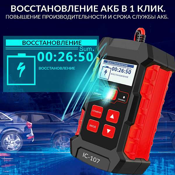 Тестер АКБ 12/24В с функцией восстановления, зарядное устройство, 3 в 1 iCartool IC-107