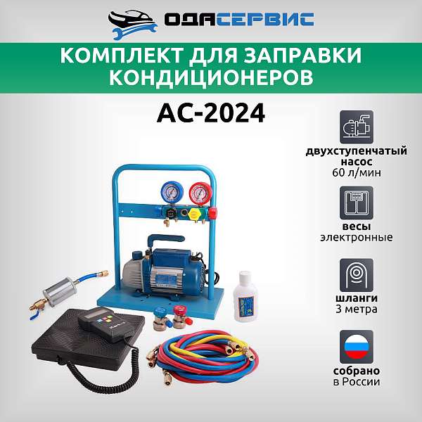 Комплект для заправки кондиционеров, standart ОДА Сервис AC-2024 купить