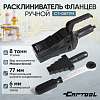 CT-0877M Расклиниватель фланцев ручной механический 8 т Car-Tool CT-0877M - 1