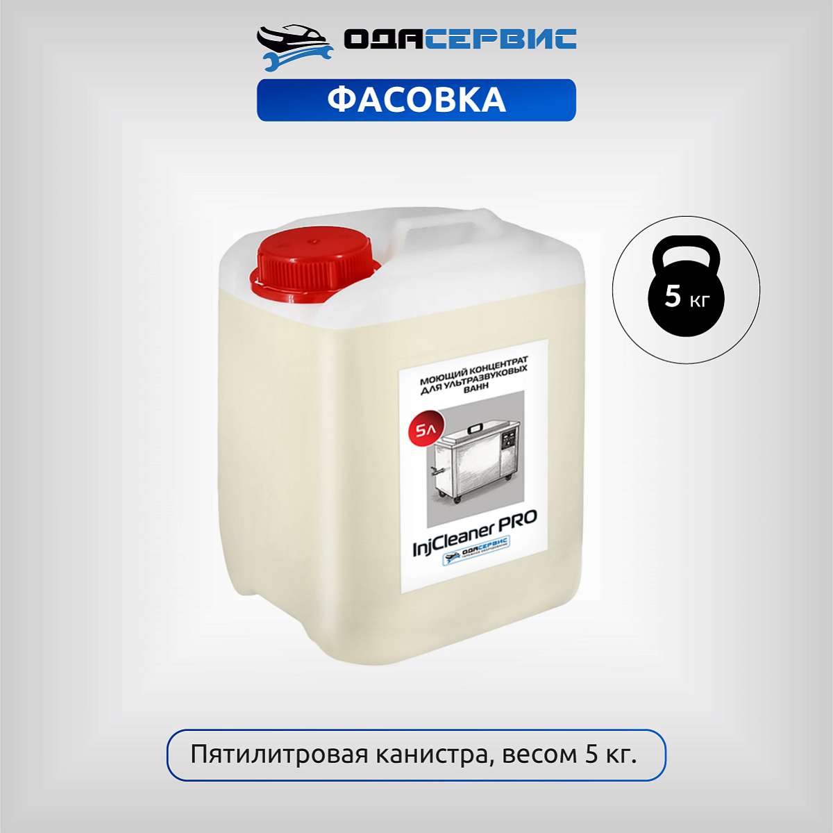 Моющий концентрат для ультразвуковой ванны InjCleaner PRO 5л ОДА Сервис ODA-26506