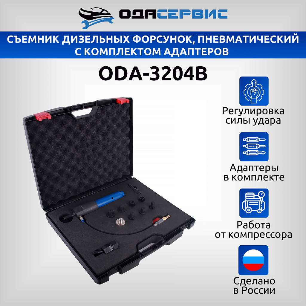 Съемник дизельных форсунок, пневматический с комплектом адаптеров ОДА Сервис ODA-3204B купить