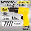 TC-AH150 Пневматический молоток Technicom TC-AH150, 6,3 Бар, 113 л/мин, 4500 уд/мин - 1