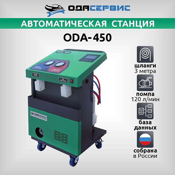 Автоматическая станция для заправки кондиционеров ОДА Сервис ODA-450 купить