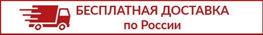 Бесплатная доставка по России