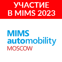Участие в выставке MIMS 2023