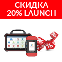 Купите оборудование Launch со скидкой 20%!