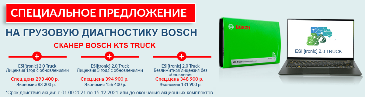 спец предложения bosch kts truck спец предложения bosch kts truck.jpg