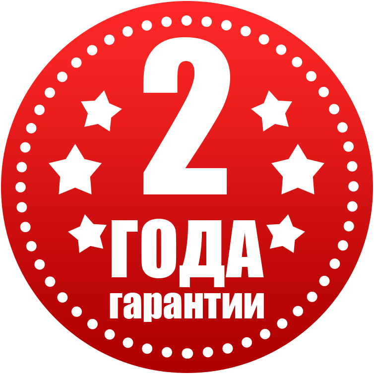 Гарантия 2 года