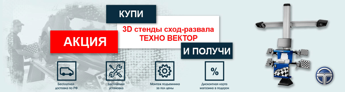 Акция!!! Стенды сход развала Техно Вектор Акция!!! Стенды сход развала Техно Вектор