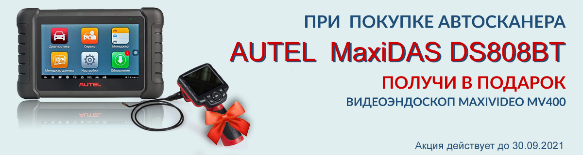 Купи мультимарочный сканер MAXIDAS DS808BT и получи в подарок видеоэндоскоп