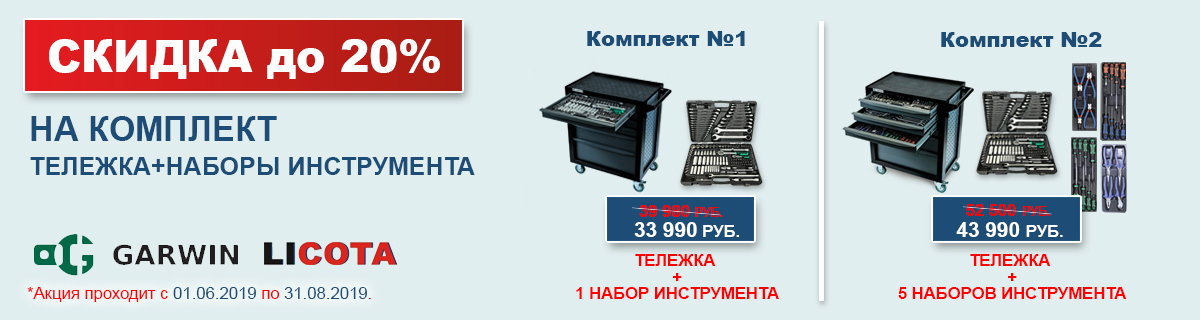 20% Скидка на тележкуу и набор инструмента