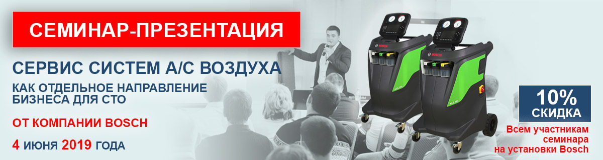 Сервис систем кондиционирования воздуха BOSCH как отдельное направление бизнеса для СТО.