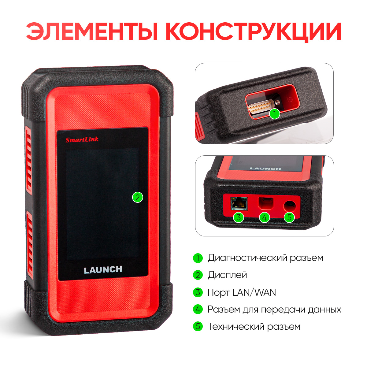 Диагностический мультимарочный сканер Launch X431 PRO3 v5.0 Link LNC-120 элементы конструкции