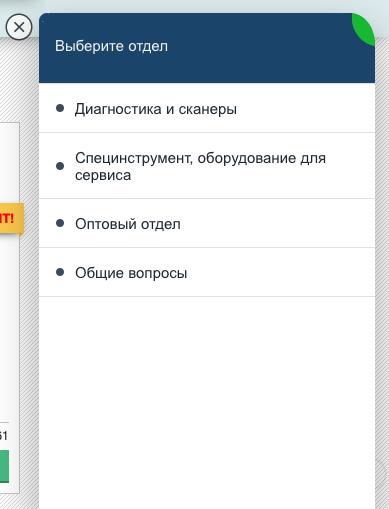 Вы мотете выбрать отдел с которым вы хотите связаться если не смогли дозвониться до нас