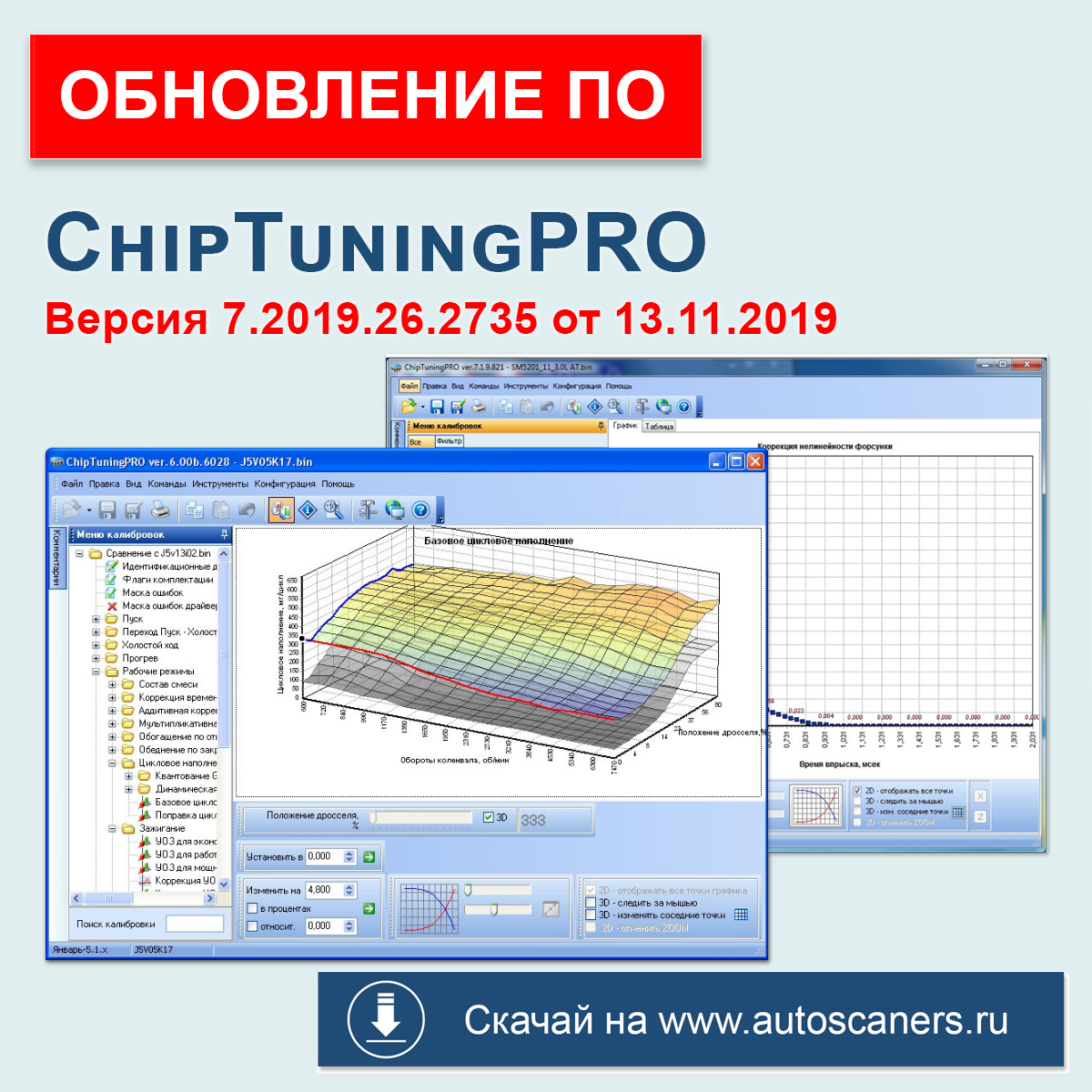 13.11.2019 было выпущено обновление программы ChipTuningPRO 7