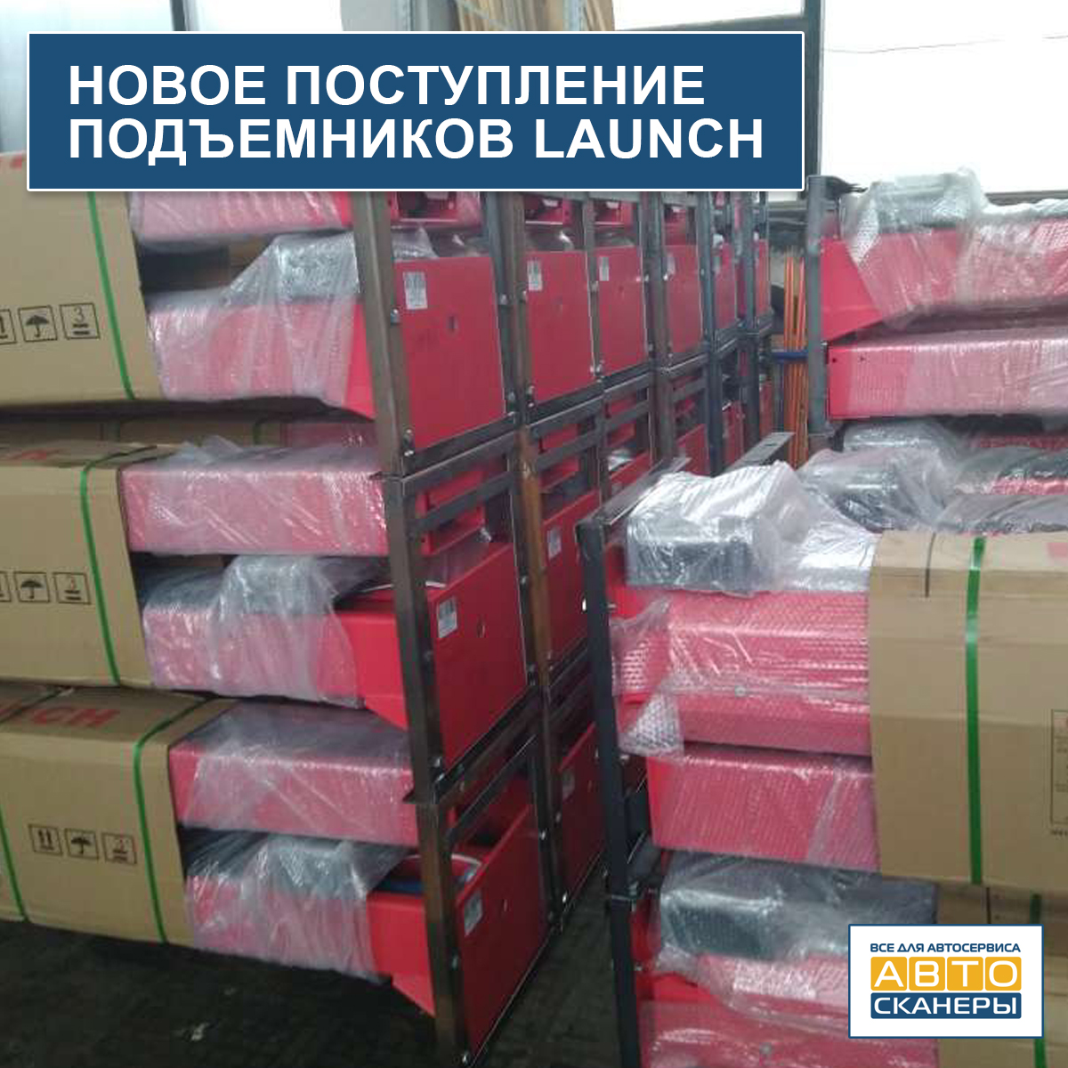 Новое поступление подъемников LAUNCH