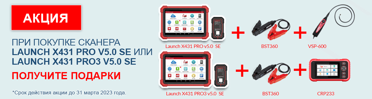 При покупке сканера Launch X431 Pro v5.0 SE или Launch X431 Pro3 v5.0 SE получи подарки