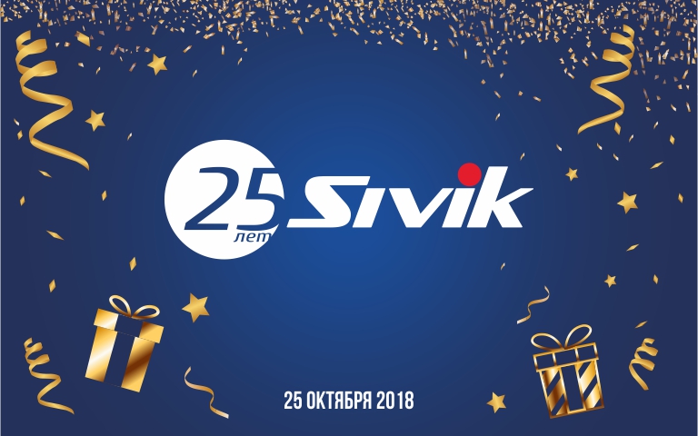 Компании SIVIK - 25 лет!