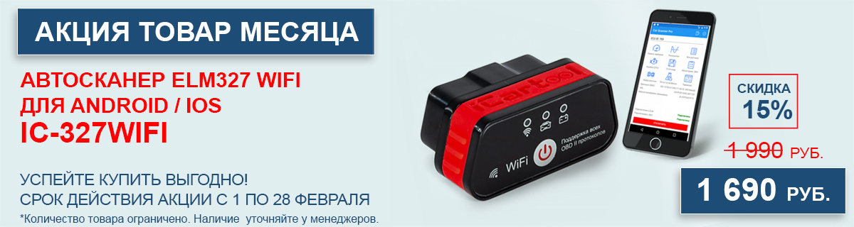 IC-327WIFI товар месяца баннер.jpg