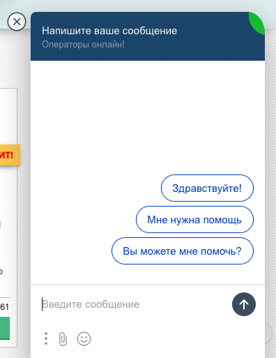 Если вы не смотри до нас дозвониться, напишите нам в online-чат