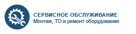 Сервистное обслуживание, монтаж и техническое обслуживание ТО и ремонт на всё оборудование