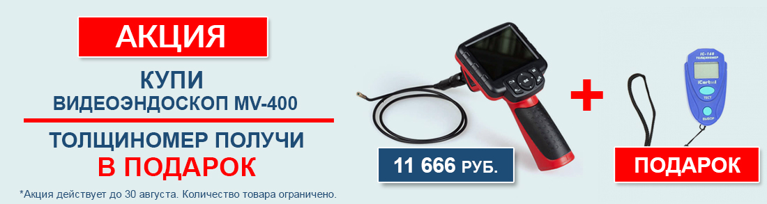 Акция! Купи видеоэндоскоп и получи подарок!