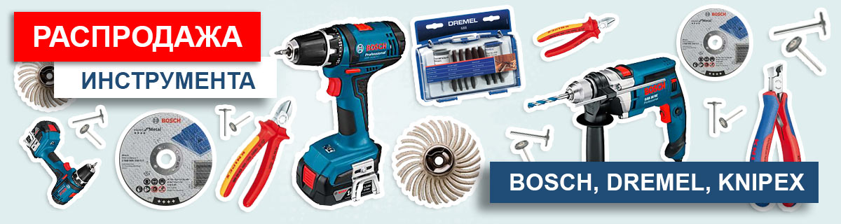 Распродажа инструмента Bosch, Dremel, Knipex