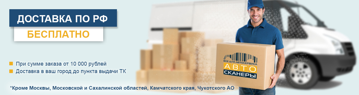 Акция гипермаркета товаров для Автосервиса Автосканеры.RU Бесплатная доставка