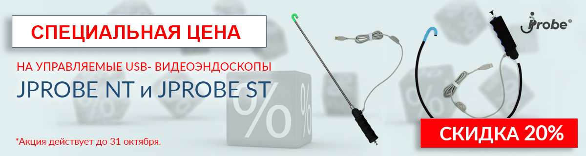 Специальная цена на видеоэндоскопы jProbe - скидка 20% до 31 октября