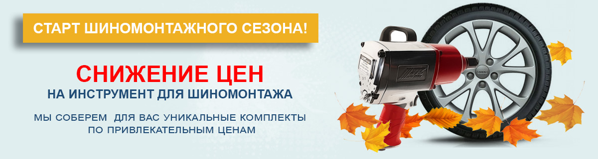 Снижение цен на инструмент для шиномонтажа