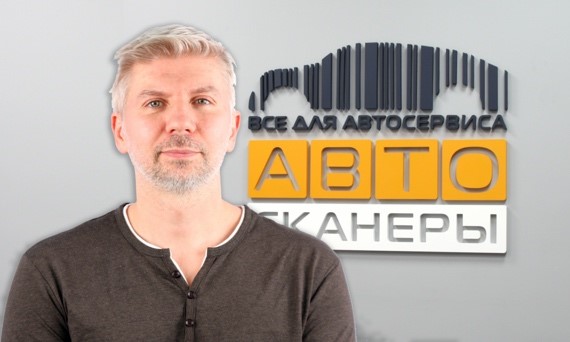 Колганов Александр, Директор по развитию Автосканеры.RU