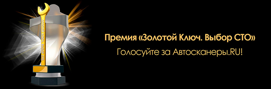 Премия «Золотой Ключ. Выбор СТО». Голосуйте за Автосканеры.RU