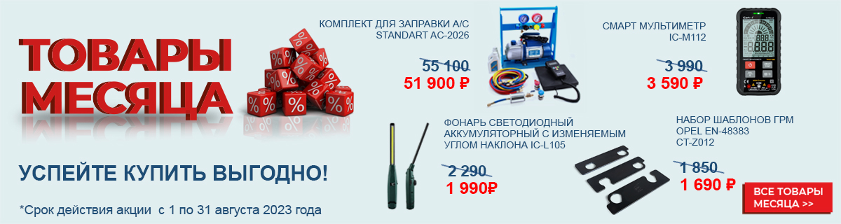Товары месяца Август