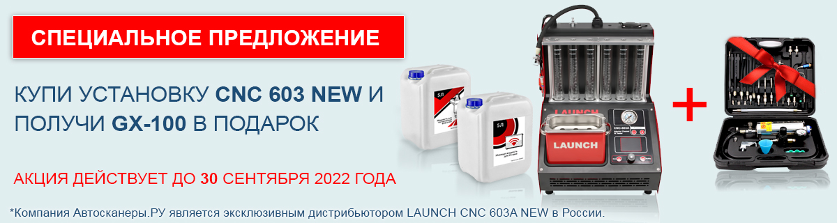 LAUNCH CNC 603 1000 штук акция.jpg