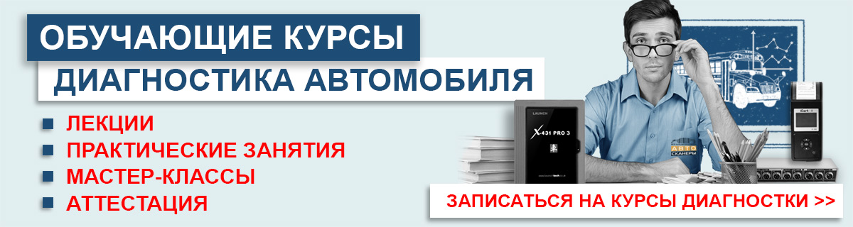 Спешите записаться обучающие семинары и курсы от автосканеры.RU