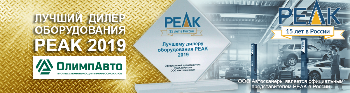 Лучший дилер PEAK 2019
