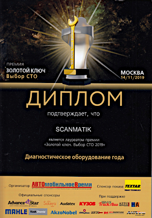 В рамках премии Золотой ключ. Выбор СТО 2019, бренд Сканматик стал победителем в номинации Лучшее диагностическое оборудование года