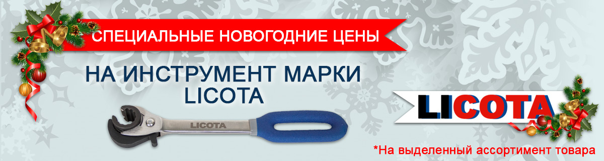 Новогодние цены на инструмент Licota