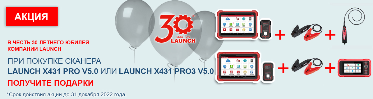 LAUNCH акция 30 лет