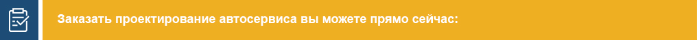 Заказать проектирование автосервиса