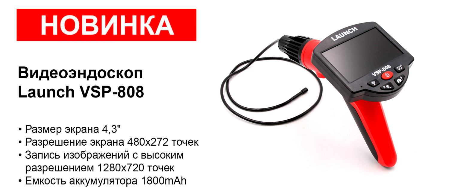 Видеоэндоскоп Launch VSP-808