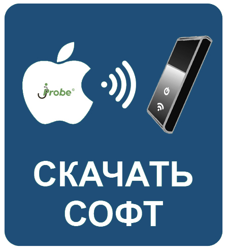 Скачать программу jProbe iOS + WiFi Скачать программу jProbe iOS + WiFi